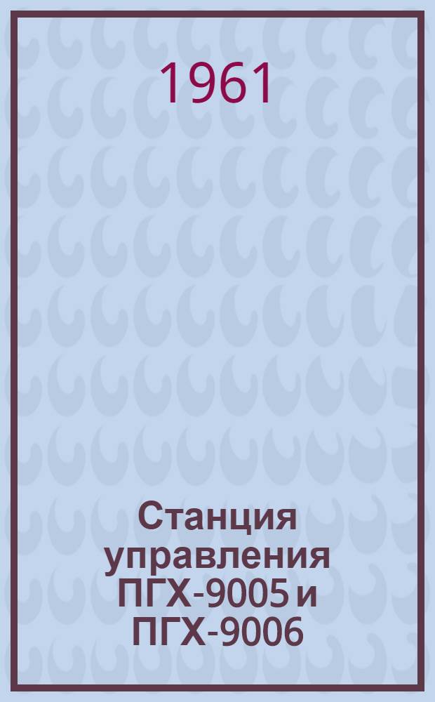 Станция управления ПГХ-9005 и ПГХ-9006 : Каталог