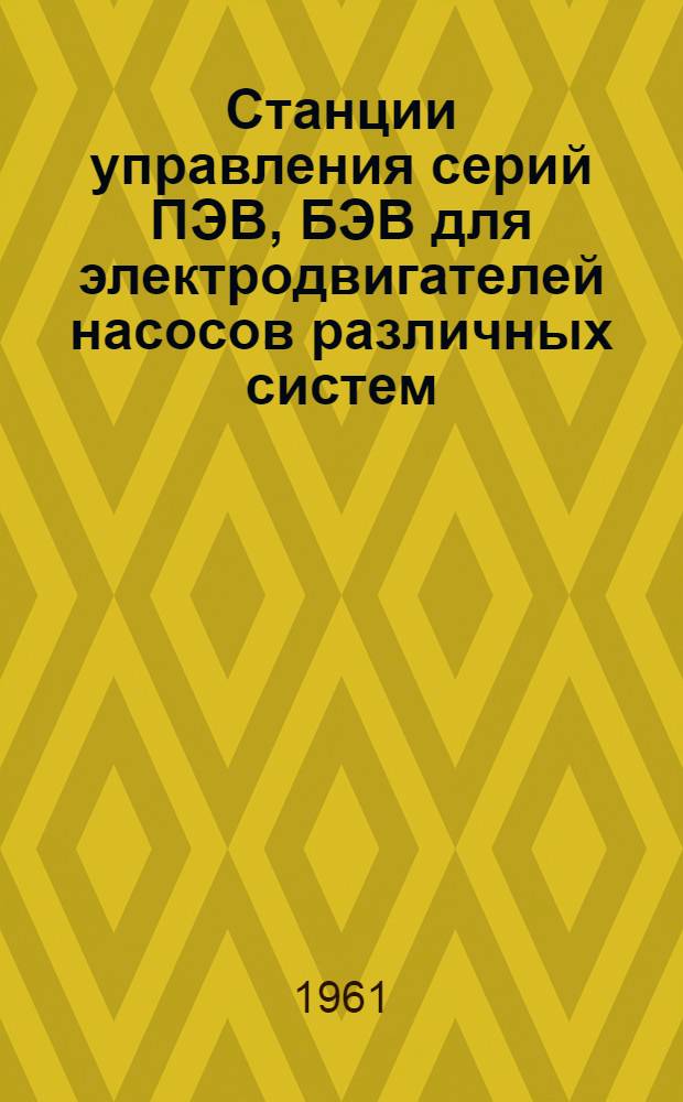 Станции управления серий ПЭВ, БЭВ для электродвигателей насосов различных систем : Каталог