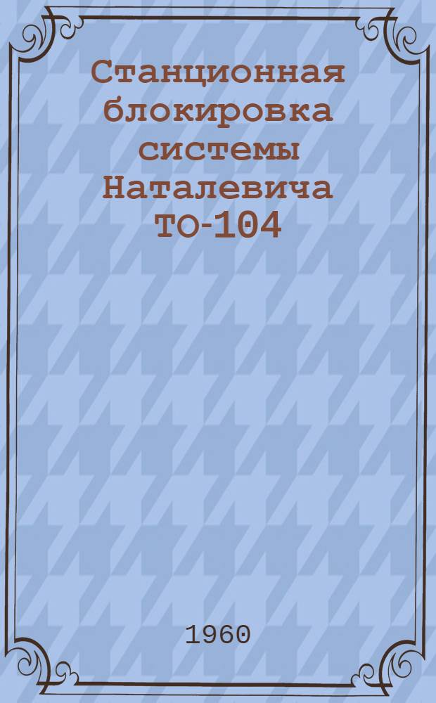 Станционная блокировка системы Наталевича ТО-104