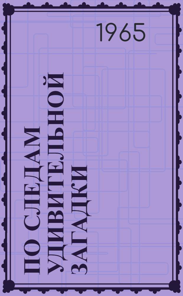 По следам удивительной загадки : (Из дневника экспедиции)