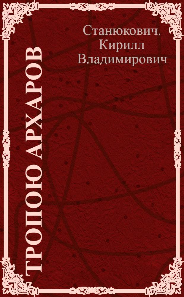 Тропою архаров : (Экспедиционные рассказы)