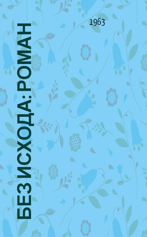 Без исхода : Роман