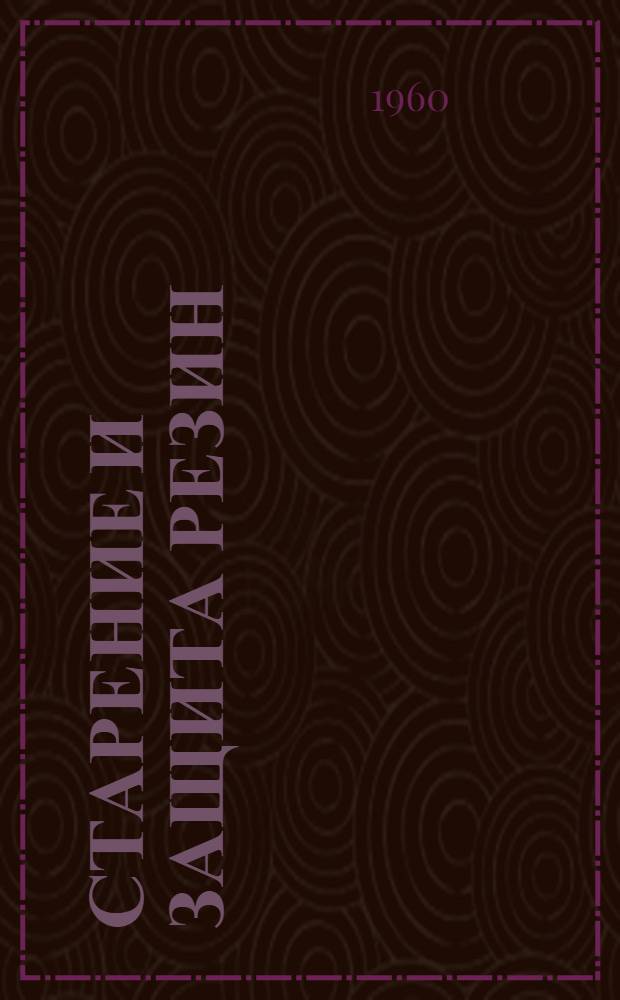 Старение и защита резин : Сборник статей