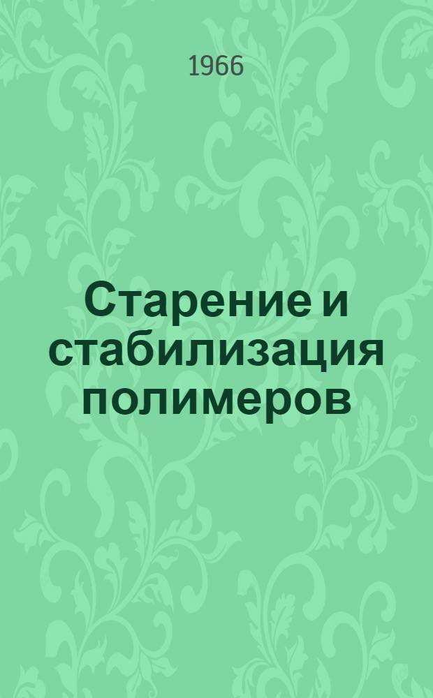 Старение и стабилизация полимеров : Сборник статей