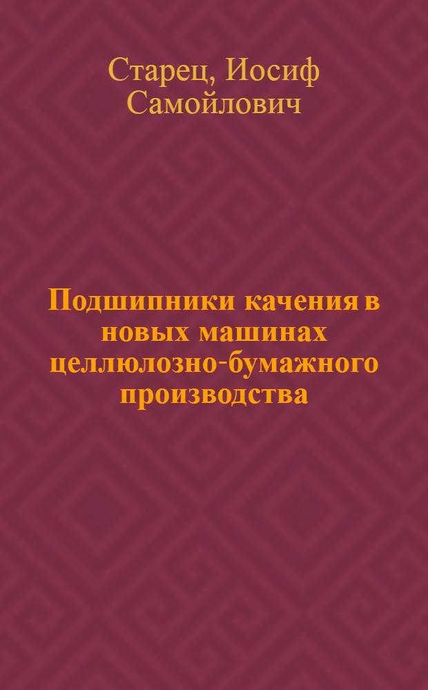 Подшипники качения в новых машинах целлюлозно-бумажного производства