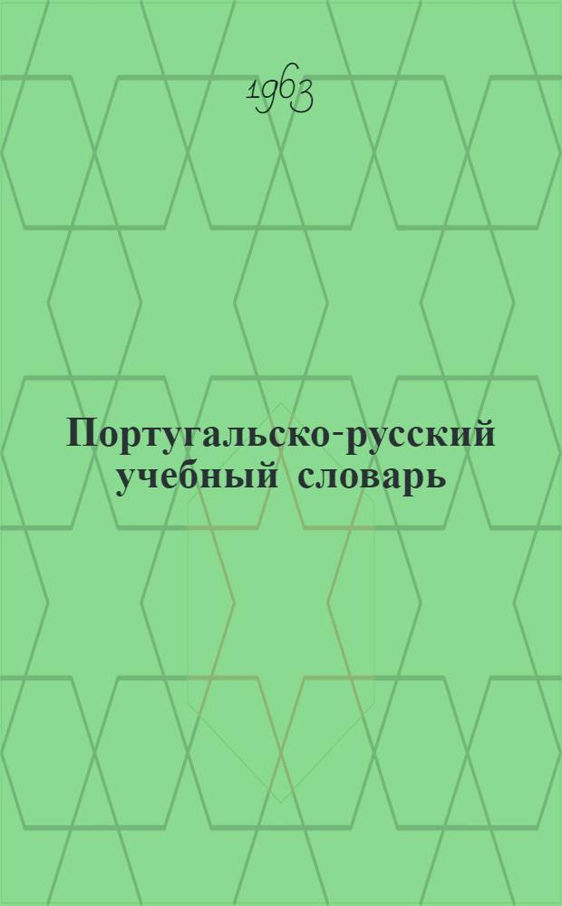 Португальско-русский учебный словарь : 5600 слов : С прил. морфол. таблиц рус. яз., сост. А.А. Зализняком