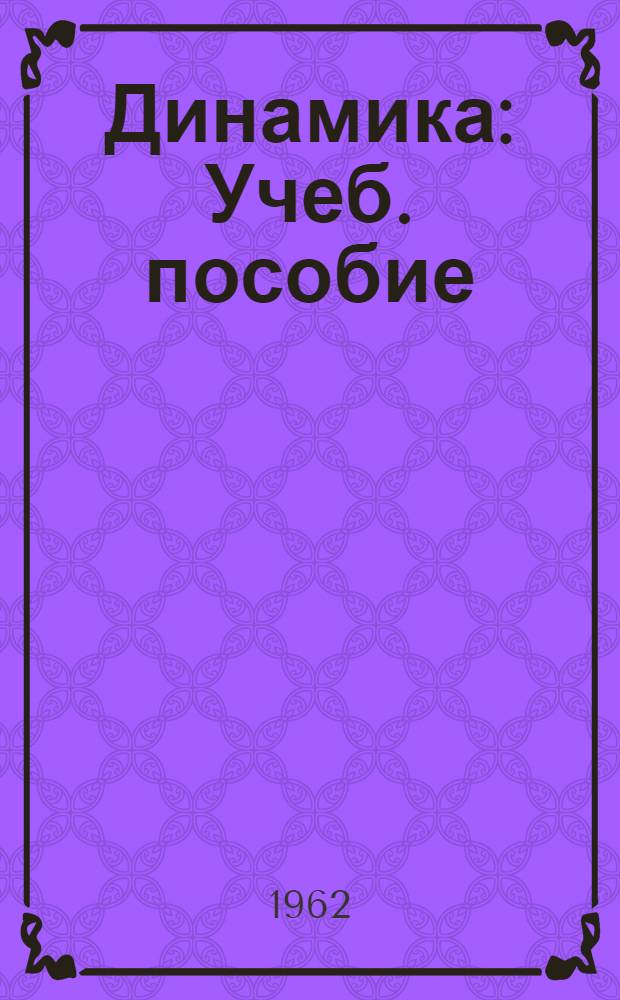 Динамика : Учеб. пособие : Для студентов технол. и мех. специальностей
