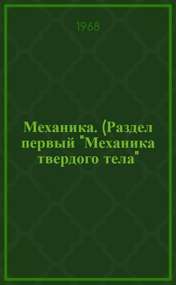 Механика. (Раздел первый "Механика твердого тела") : Учеб. пособие