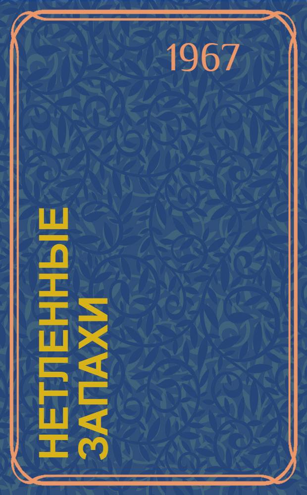 Нетленные запахи : Повесть : Для сред. и ст. возраста