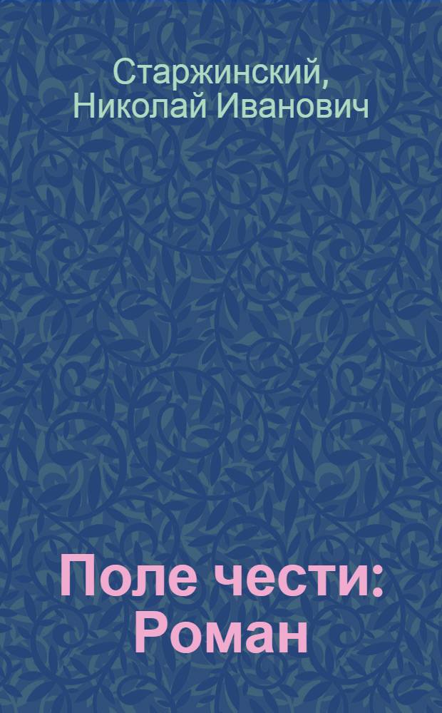 Поле чести : Роман