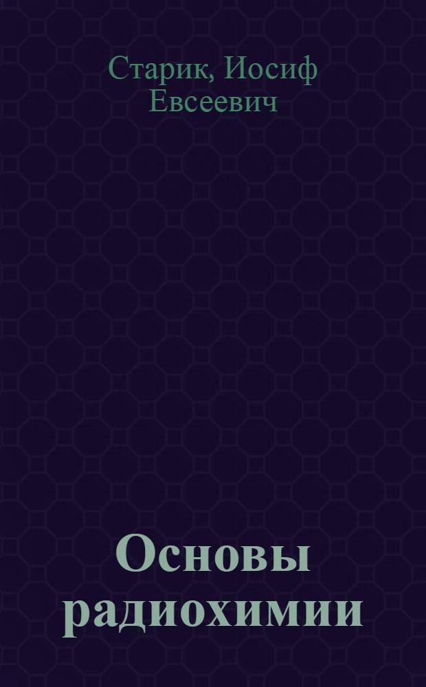 Основы радиохимии