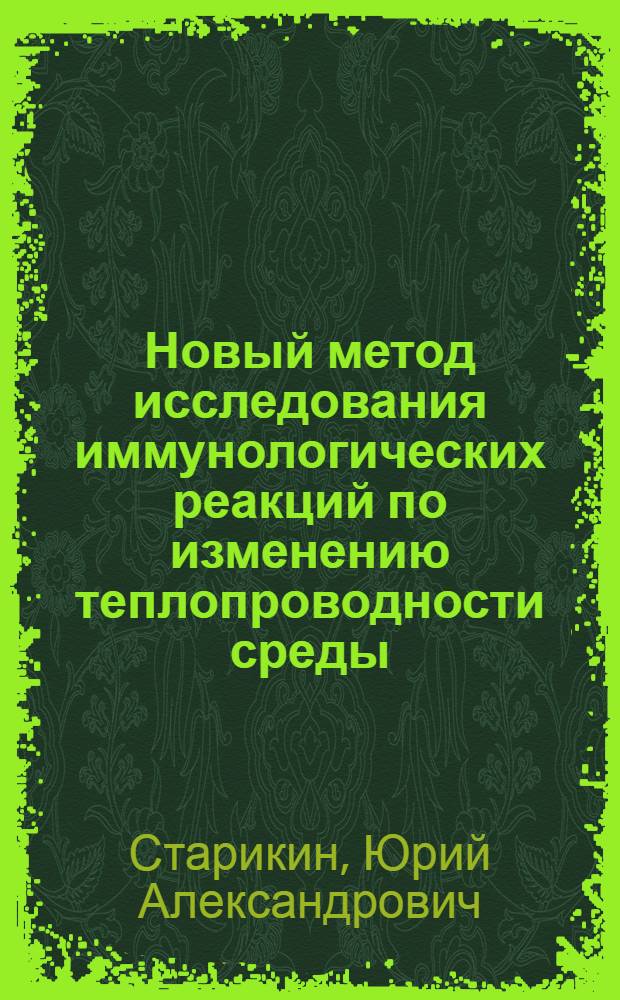 Новый метод исследования иммунологических реакций по изменению теплопроводности среды : Автореферат дис. на соискание учен. степени канд. биол. наук : (091)