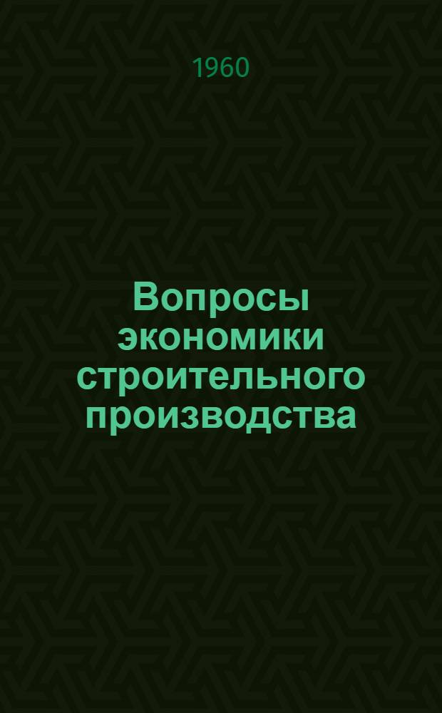 Вопросы экономики строительного производства