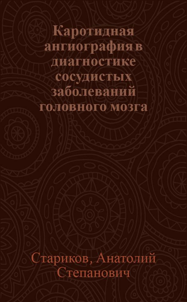 Каротидная ангиография в диагностике сосудистых заболеваний головного мозга : Автореферат дис. на соискание учен. степени канд. мед. наук