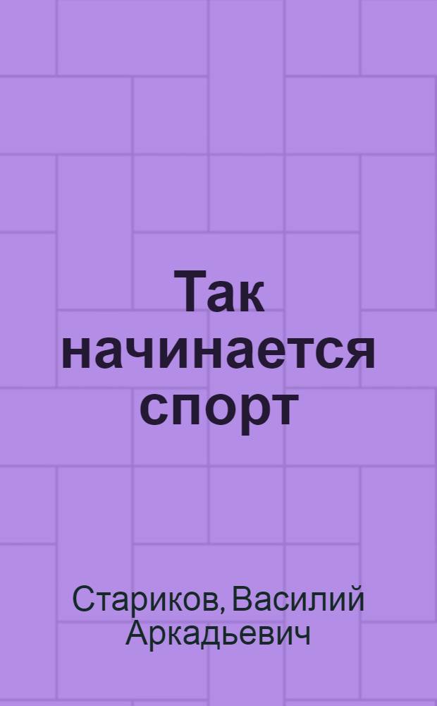 Так начинается спорт