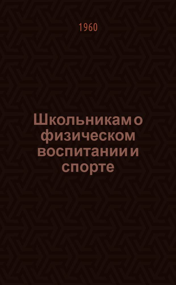 Школьникам о физическом воспитании и спорте