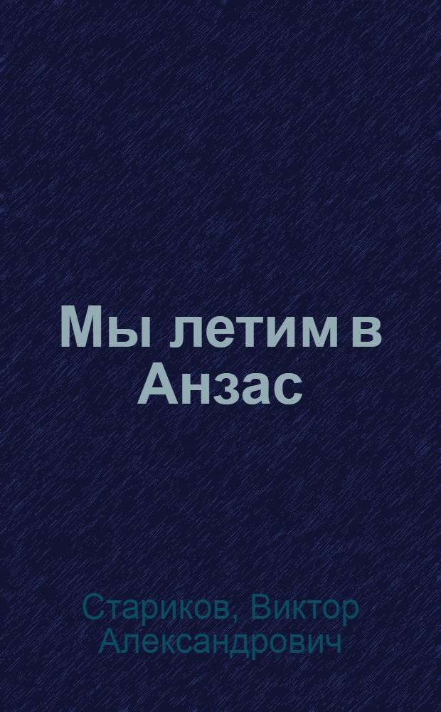 Мы летим в Анзас : Повесть