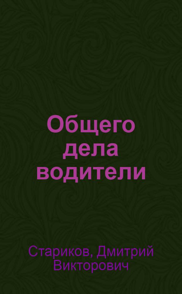 Общего дела водители : (По поводу некоторых пьес о соврем. деревне)