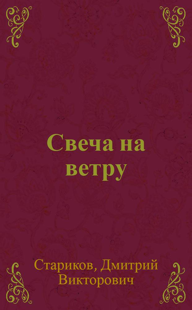 Свеча на ветру : Статьи