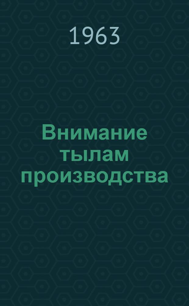 Внимание тылам производства