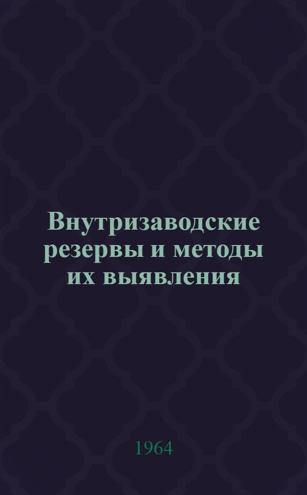 Внутризаводские резервы и методы их выявления