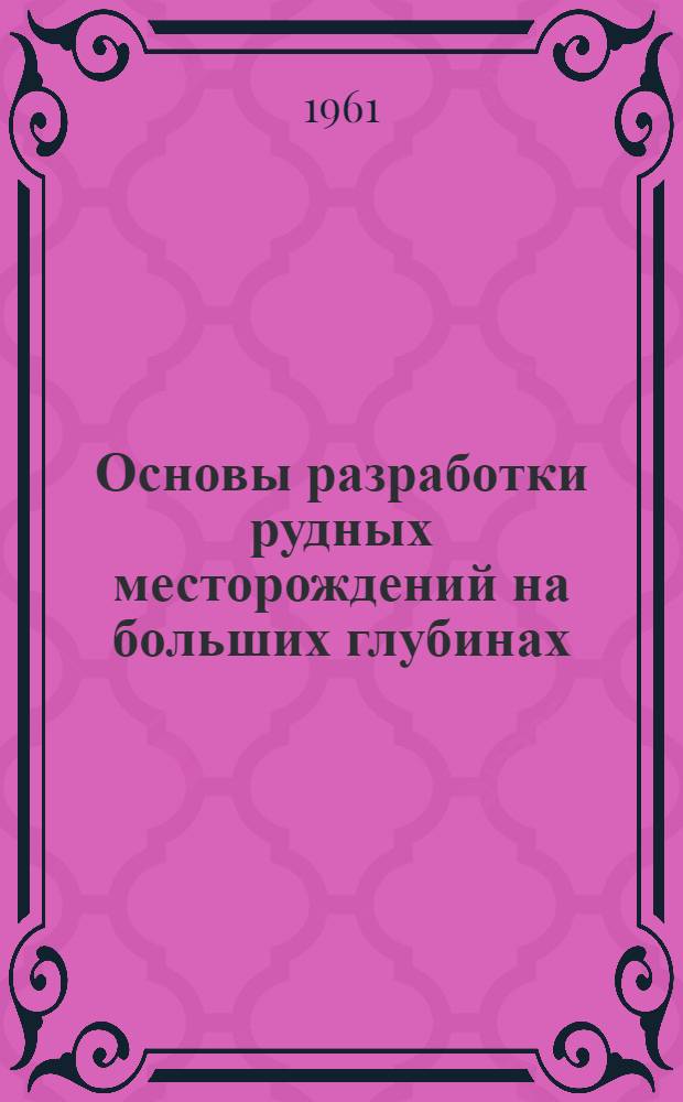 Основы разработки рудных месторождений на больших глубинах