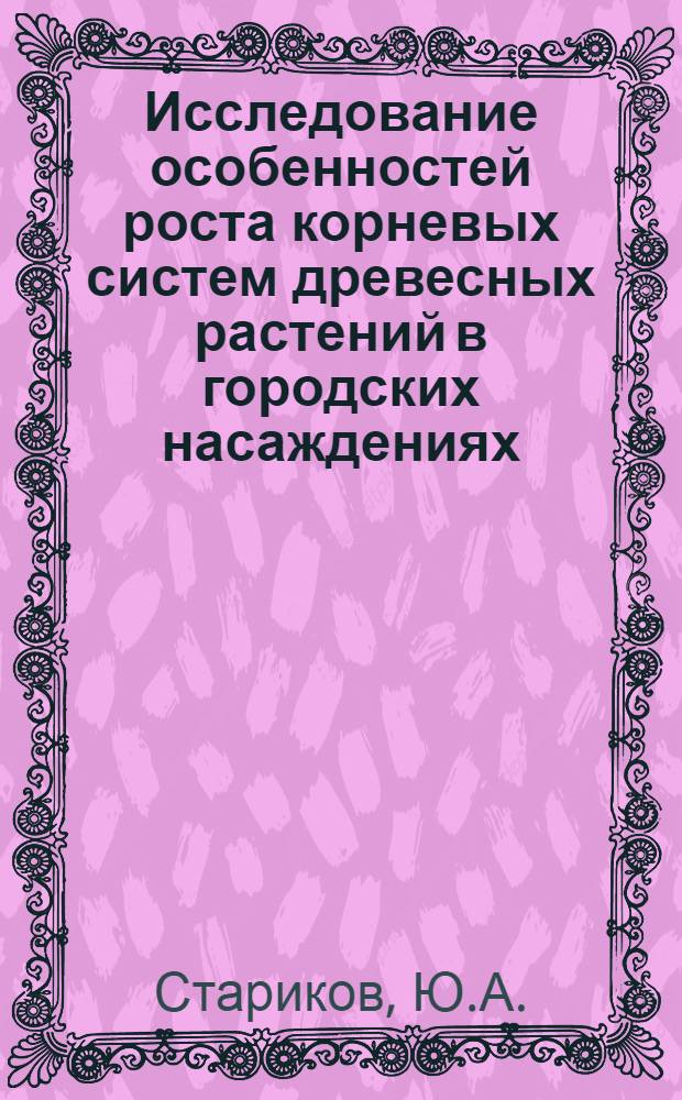 Исследование особенностей роста корневых систем древесных растений в городских насаждениях : Автореферат дис. на соискание учен. степени канд. биол. наук : (101)
