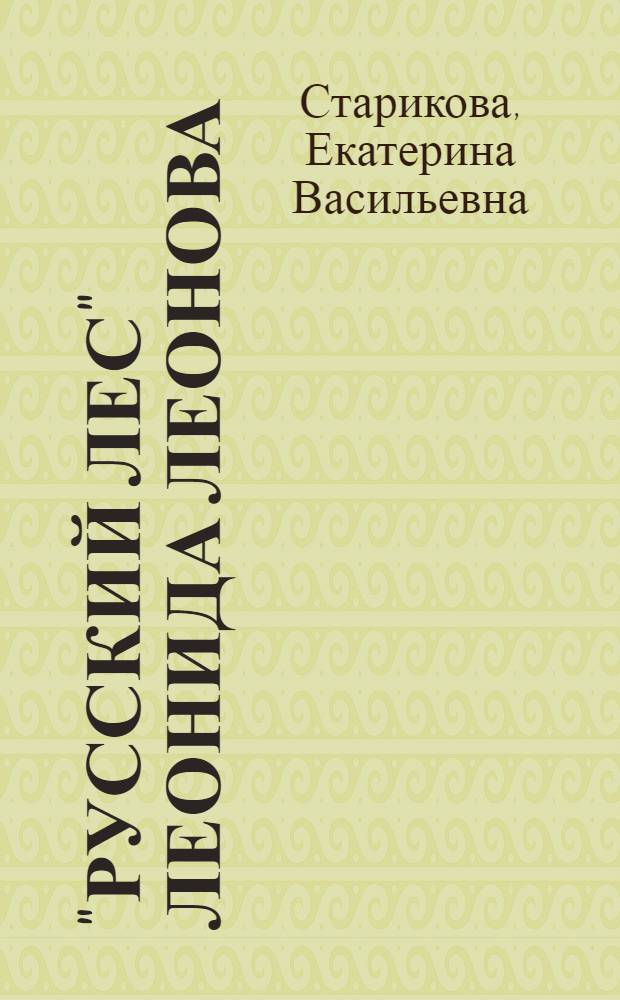 "Русский лес" Леонида Леонова : Вихров и Грацианский