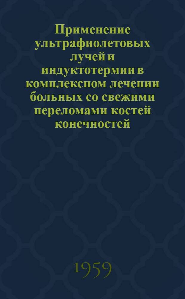 Применение ультрафиолетовых лучей и индуктотермии в комплексном лечении больных со свежими переломами костей конечностей : Автореферат дис. на соискание учен. степени кандидата мед. наук