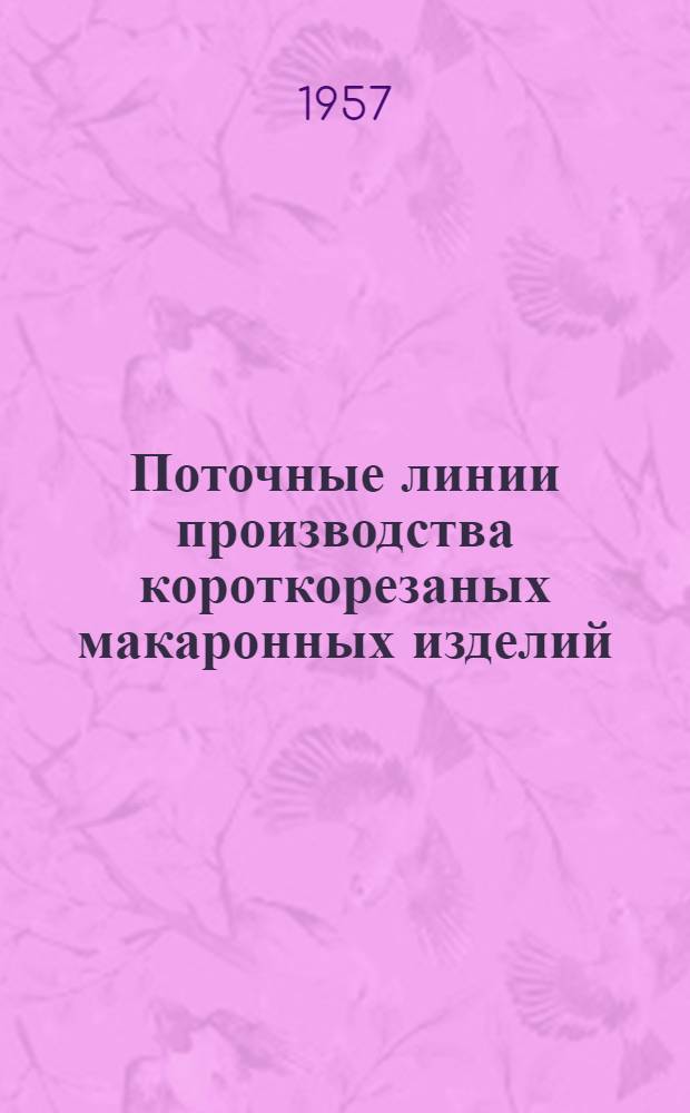 Поточные линии производства короткорезаных макаронных изделий