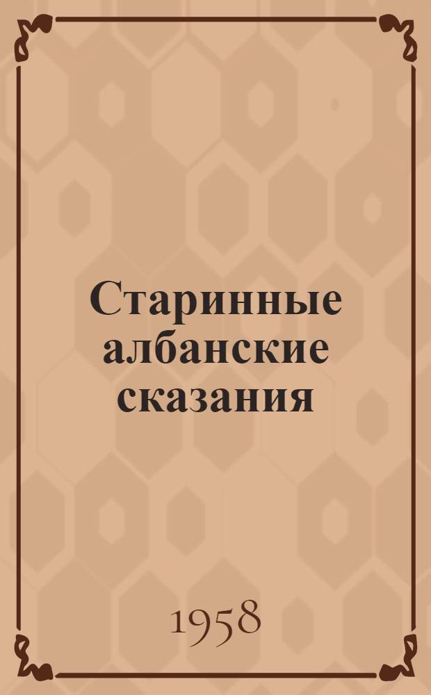 Старинные албанские сказания