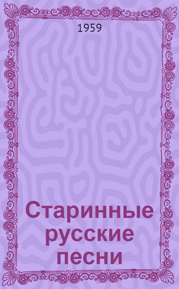 Старинные русские песни : Сборник