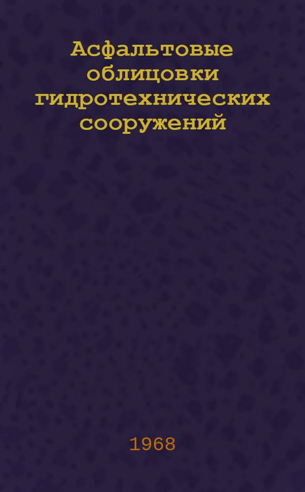 Асфальтовые облицовки гидротехнических сооружений : (Аннот. обзор изобретений)
