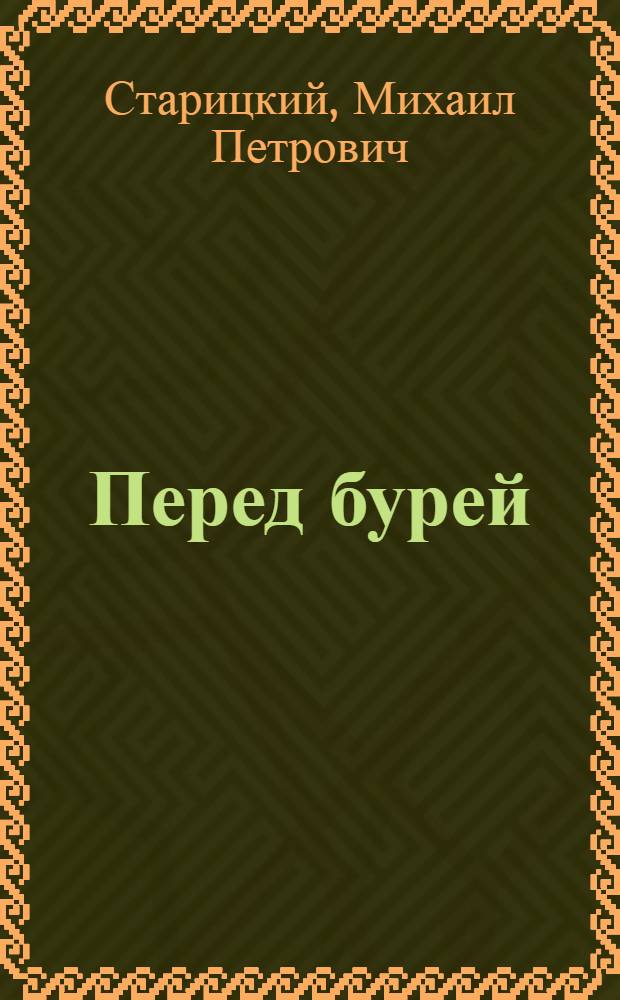 Перед бурей : Ист. роман о Б. Хмельницком