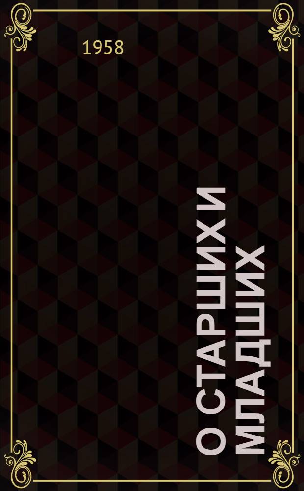 О старших и младших : Очерки