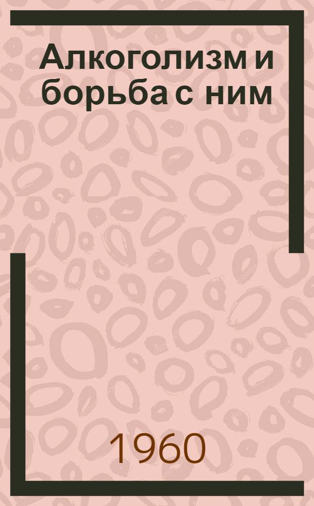 Алкоголизм и борьба с ним