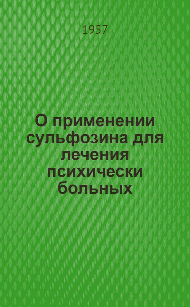 О применении сульфозина для лечения психически больных : Метод. письмо