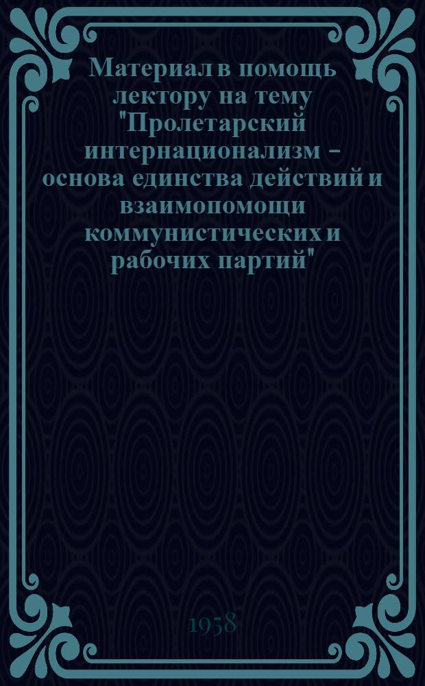 Материал в помощь лектору на тему "Пролетарский интернационализм - основа единства действий и взаимопомощи коммунистических и рабочих партий"