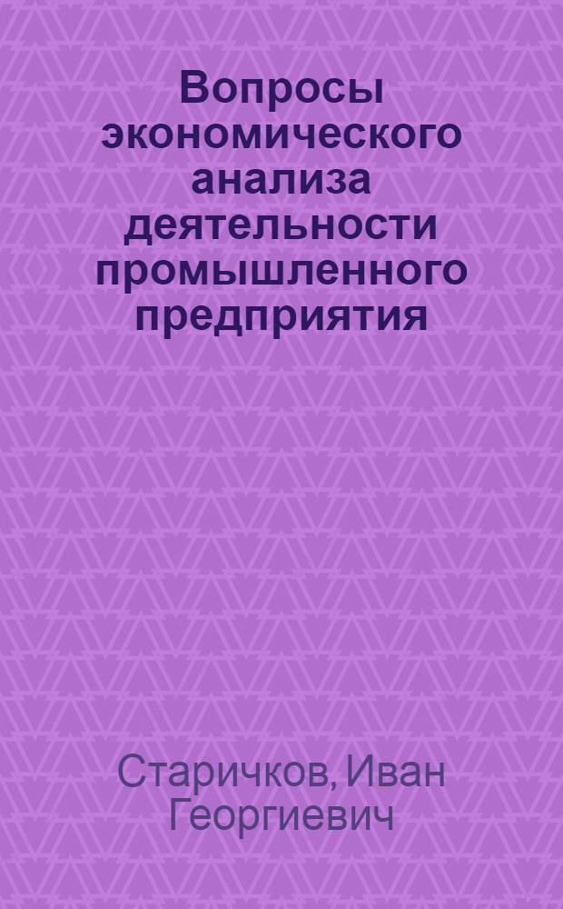 Вопросы экономического анализа деятельности промышленного предприятия