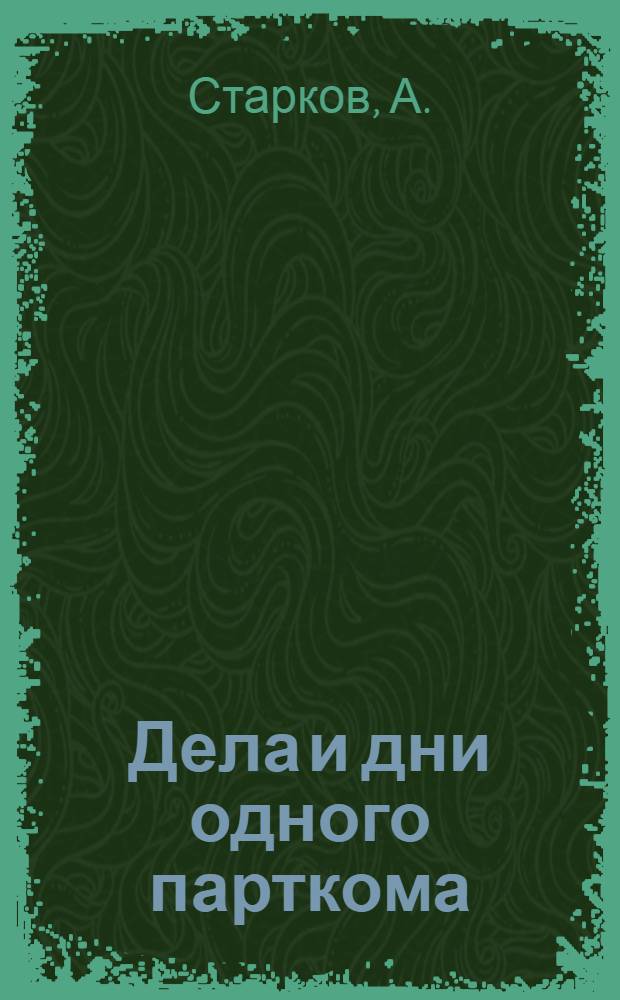 Дела и дни одного парткома