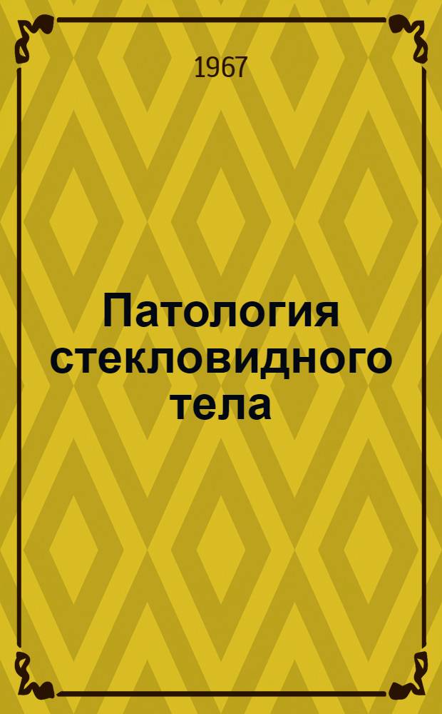 Патология стекловидного тела