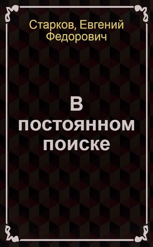 В постоянном поиске : (Рассказ о бригаде коммунистич. труда В.Н. Деза с Фрунз. пенько-джутовой фабрики)