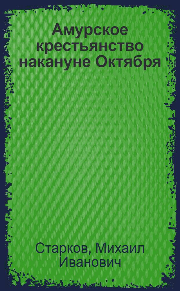 Амурское крестьянство накануне Октября