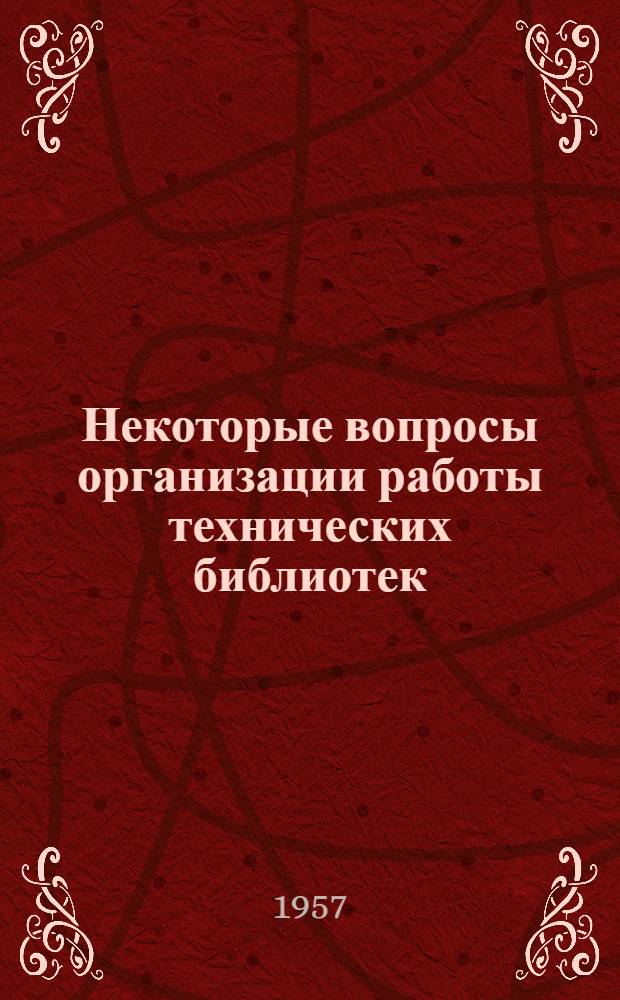 Некоторые вопросы организации работы технических библиотек