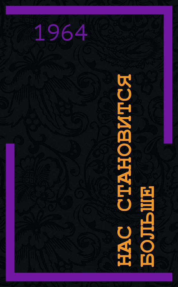 Нас становится больше