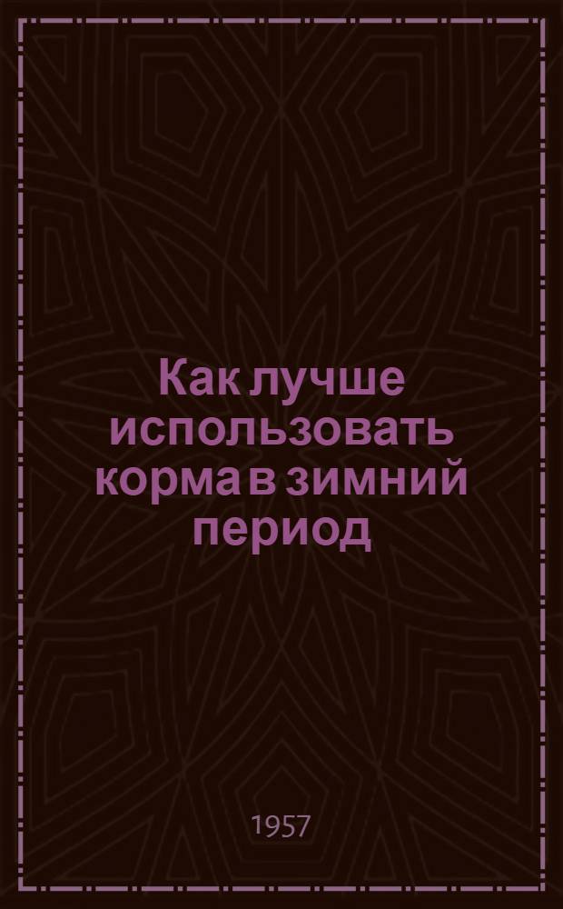 Как лучше использовать корма в зимний период : Советы животноводам