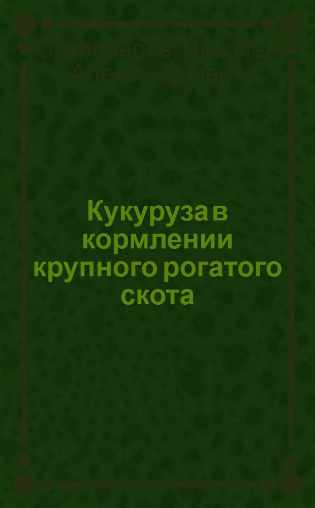 Кукуруза в кормлении крупного рогатого скота