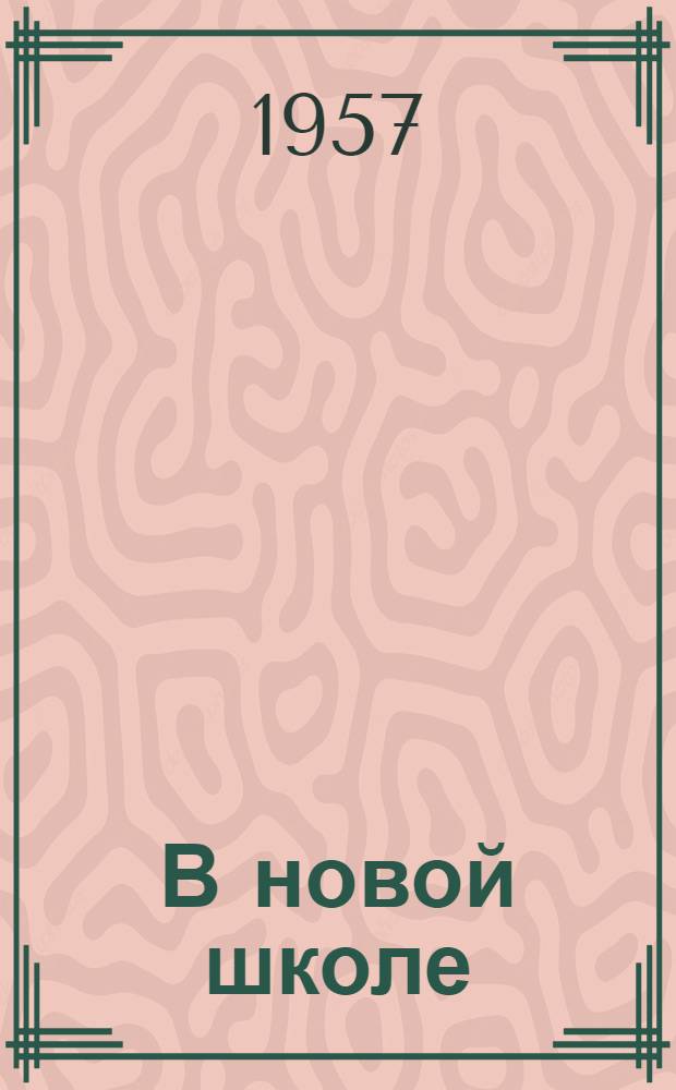 В новой школе : Из воспоминаний учителя : Беседин. сельская школа