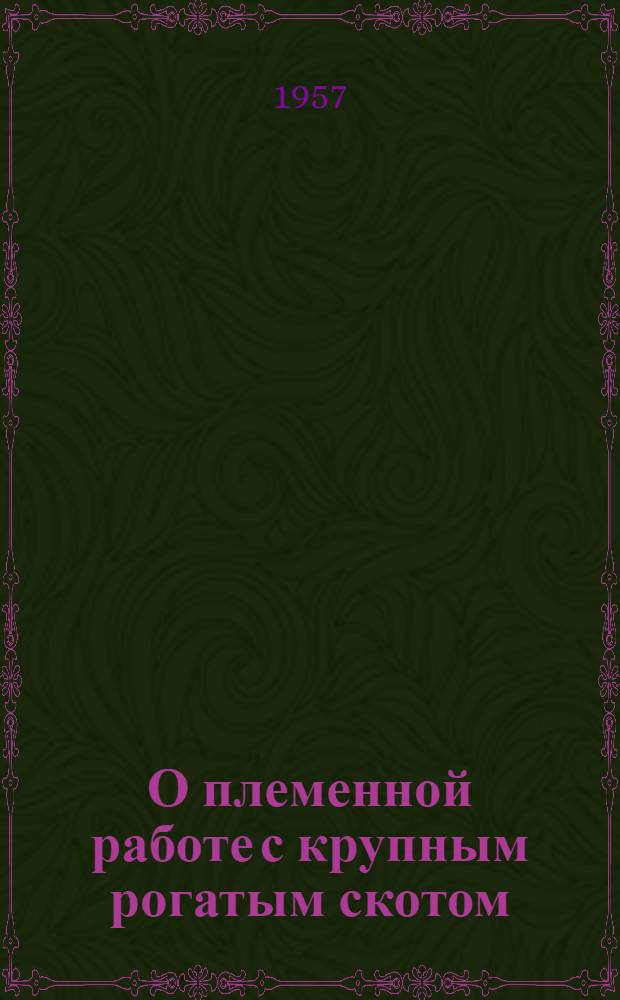О племенной работе с крупным рогатым скотом