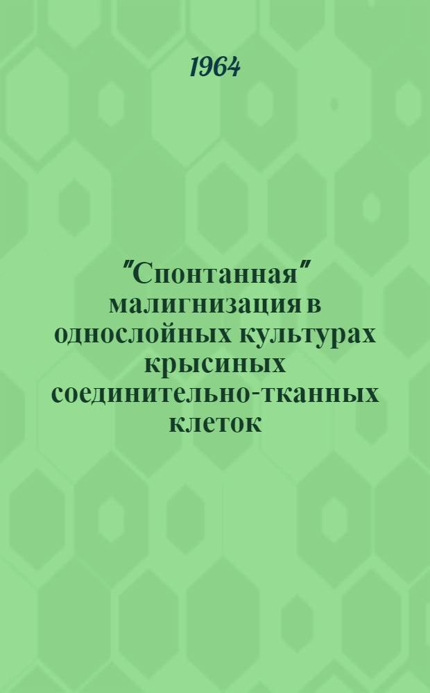 "Спонтанная" малигнизация в однослойных культурах крысиных соединительно-тканных клеток : Автореферат дис. на соискание учен. степени кандидата мед. наук